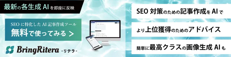 SEOに強いAIライティングツール「BringRitera」