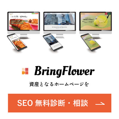 BringFlowerによるSEO無料診断