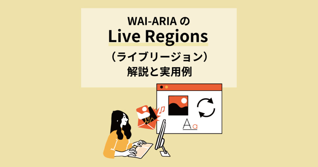 WAIARIAのLive Regions（ライブリージョン）解説と実用例｜BringFlower