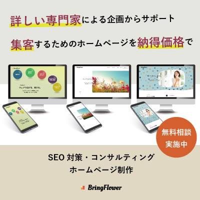 詳しい専門家による企画からサポート、集客するためのホームページを納得価格で提供するBringFlower